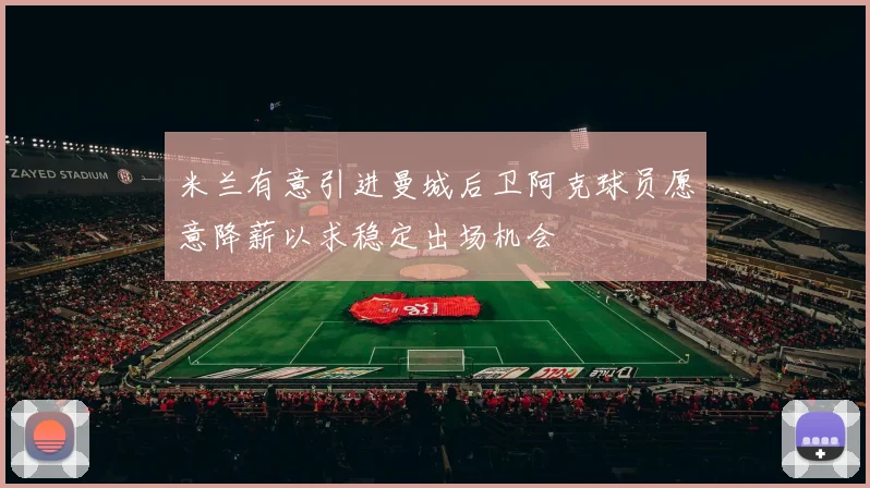 米兰有意引进曼城后卫阿克球员愿意降薪以求稳定出场机会