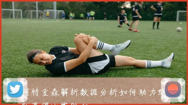 阿特金森解析数据分析如何助力球队赢得比赛胜利